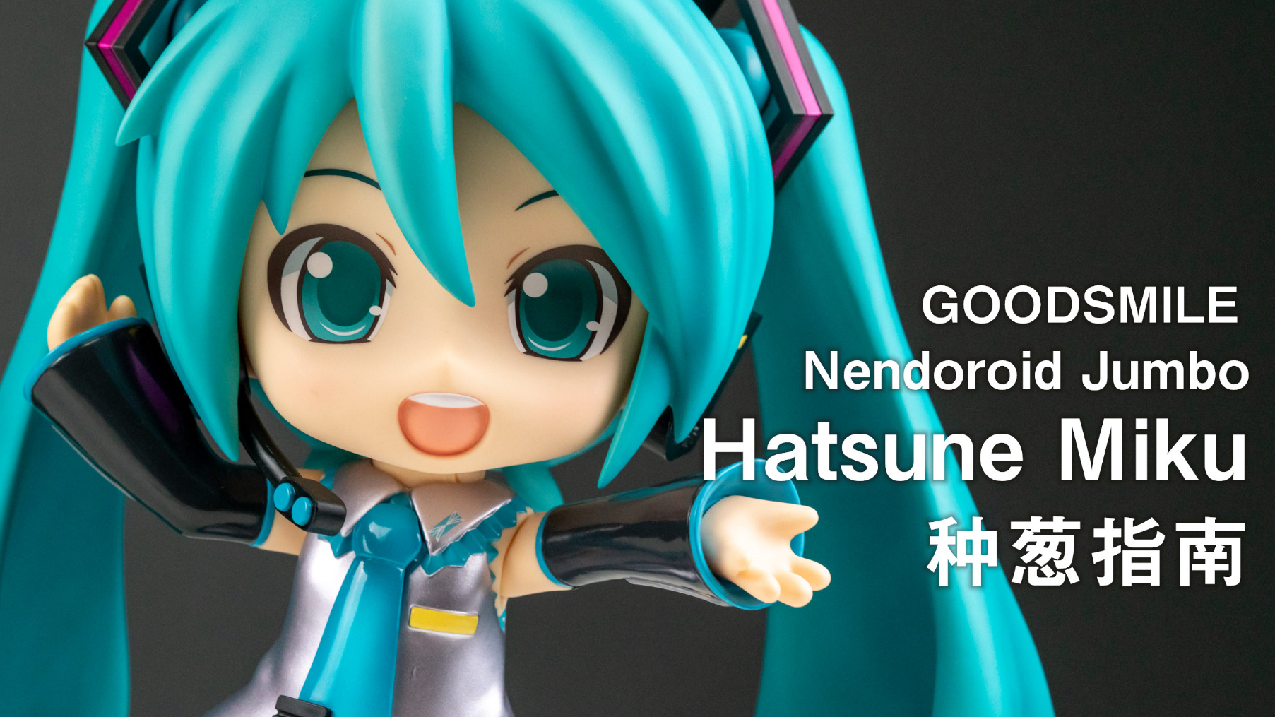 【种葱指南】GSC 巨大粘土人 初音未来